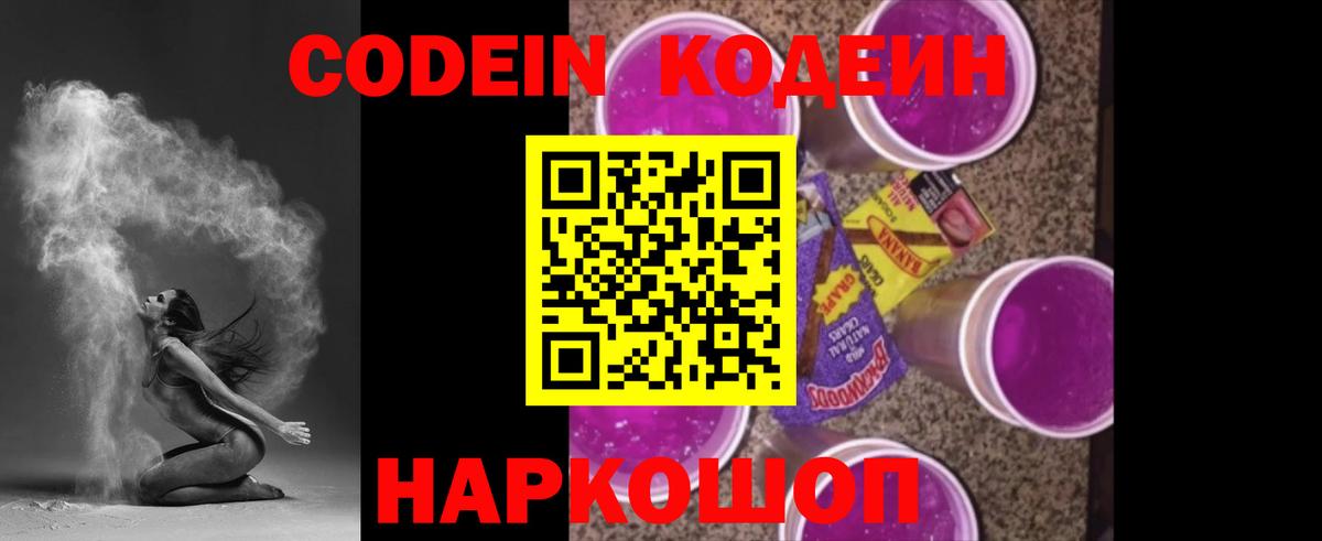 Кодеиновый сироп Lean напиток Lean (лин)  Вход с VPN  Алейск  Codein Purple Drank 